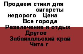 Продаем стики для igos,glo,Ploom,сигареты недорого › Цена ­ 45 - Все города Развлечения и отдых » Другое   . Забайкальский край,Чита г.